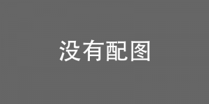 接续奋斗 走好新时代赶考路
