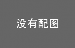 接续奋斗 走好新时代赶考路